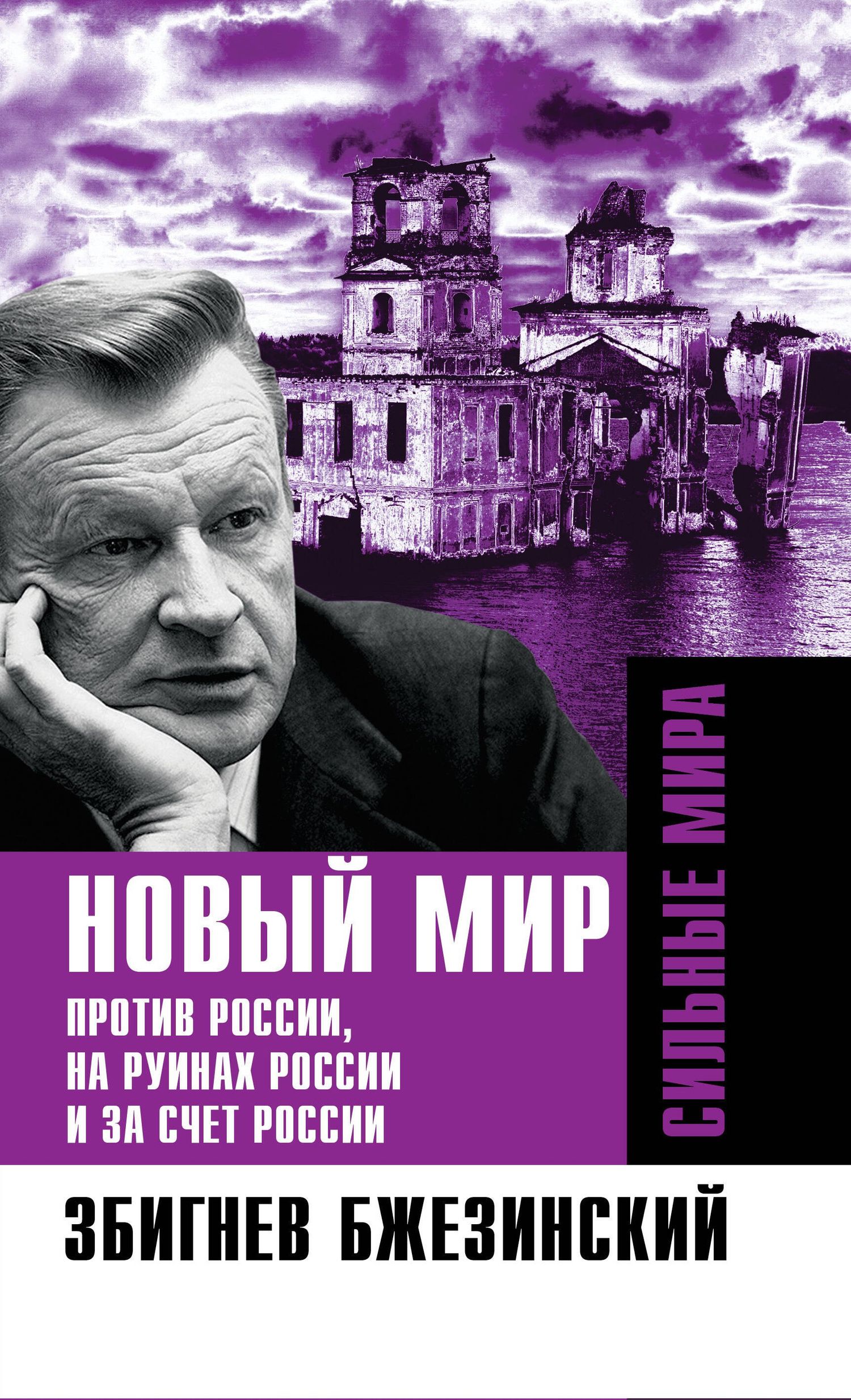 Збигнев Бжезинский: Новый мир. Против России, на руинах России и за счет России