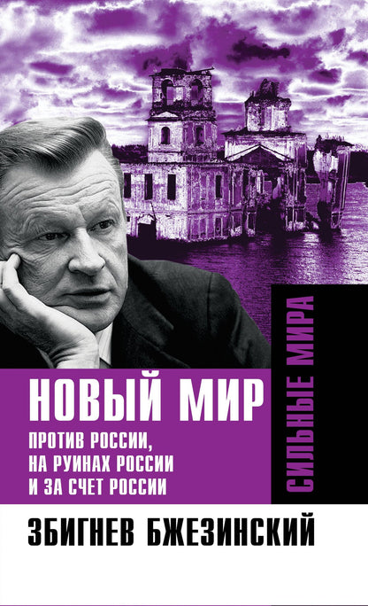 Збигнев Бжезинский: Новый мир. Против России, на руинах России и за счет России