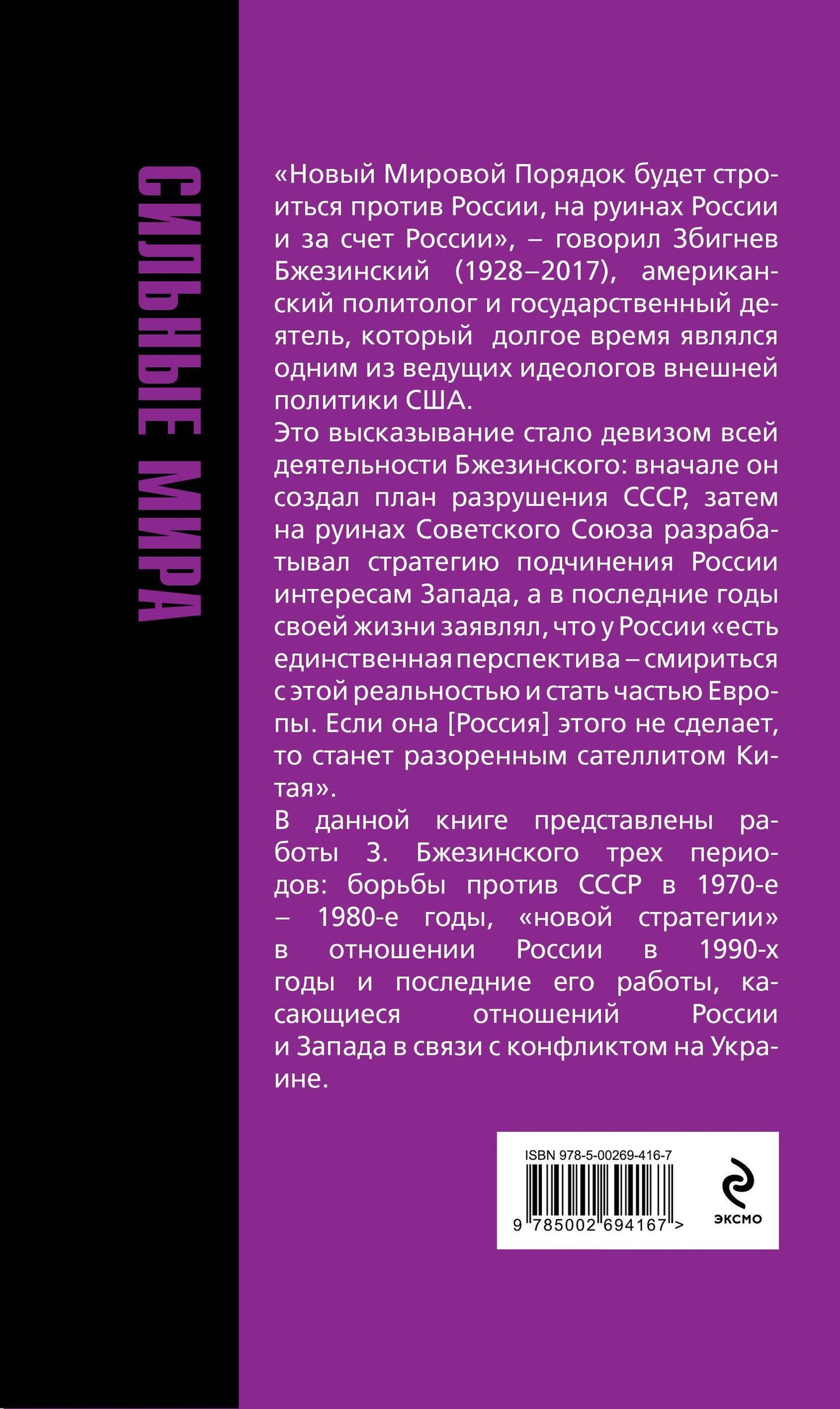Збигнев Бжезинский: Новый мир. Против России, на руинах России и за счет России
