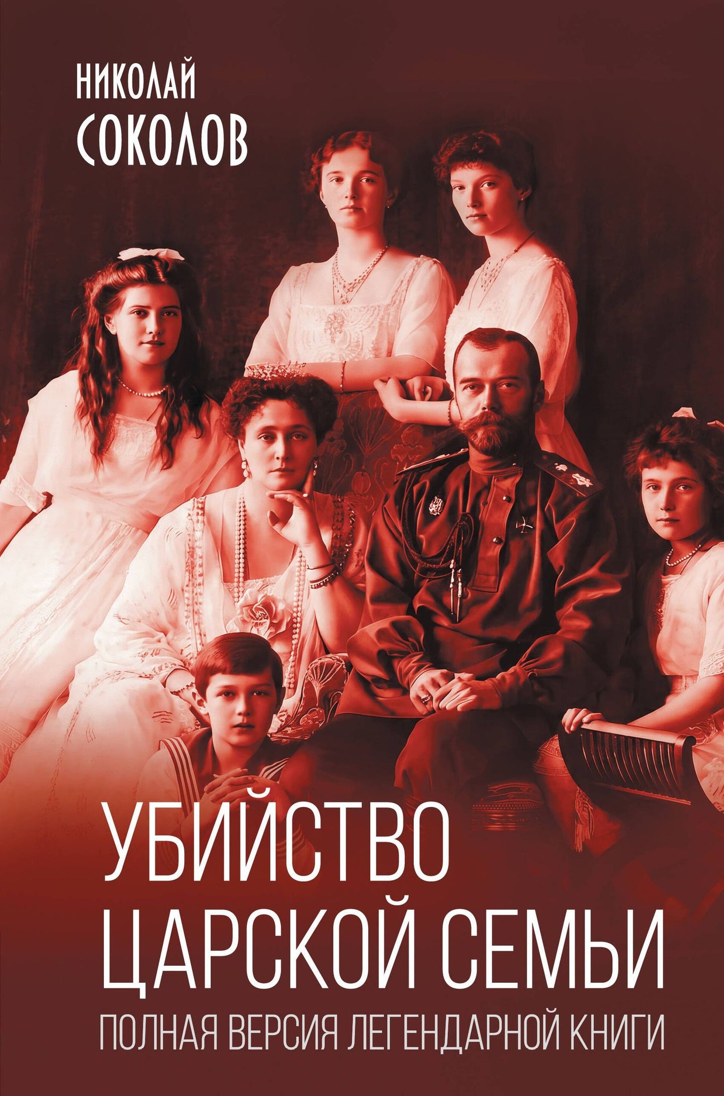 Николай Соколов: Убийство царской семьи. Полная версия легендарной книги