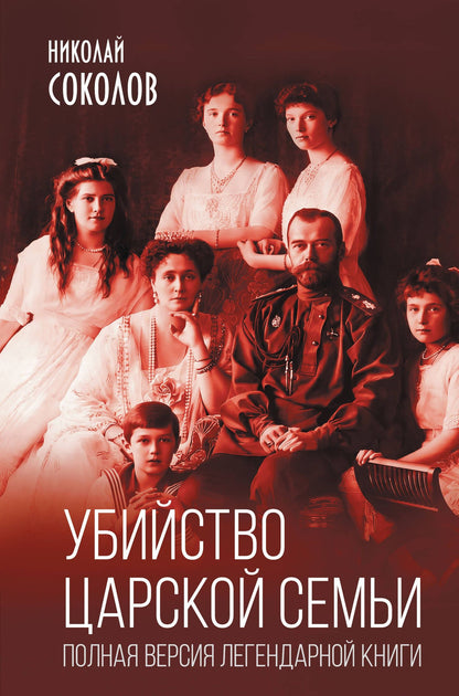 Николай Соколов: Убийство царской семьи. Полная версия легендарной книги