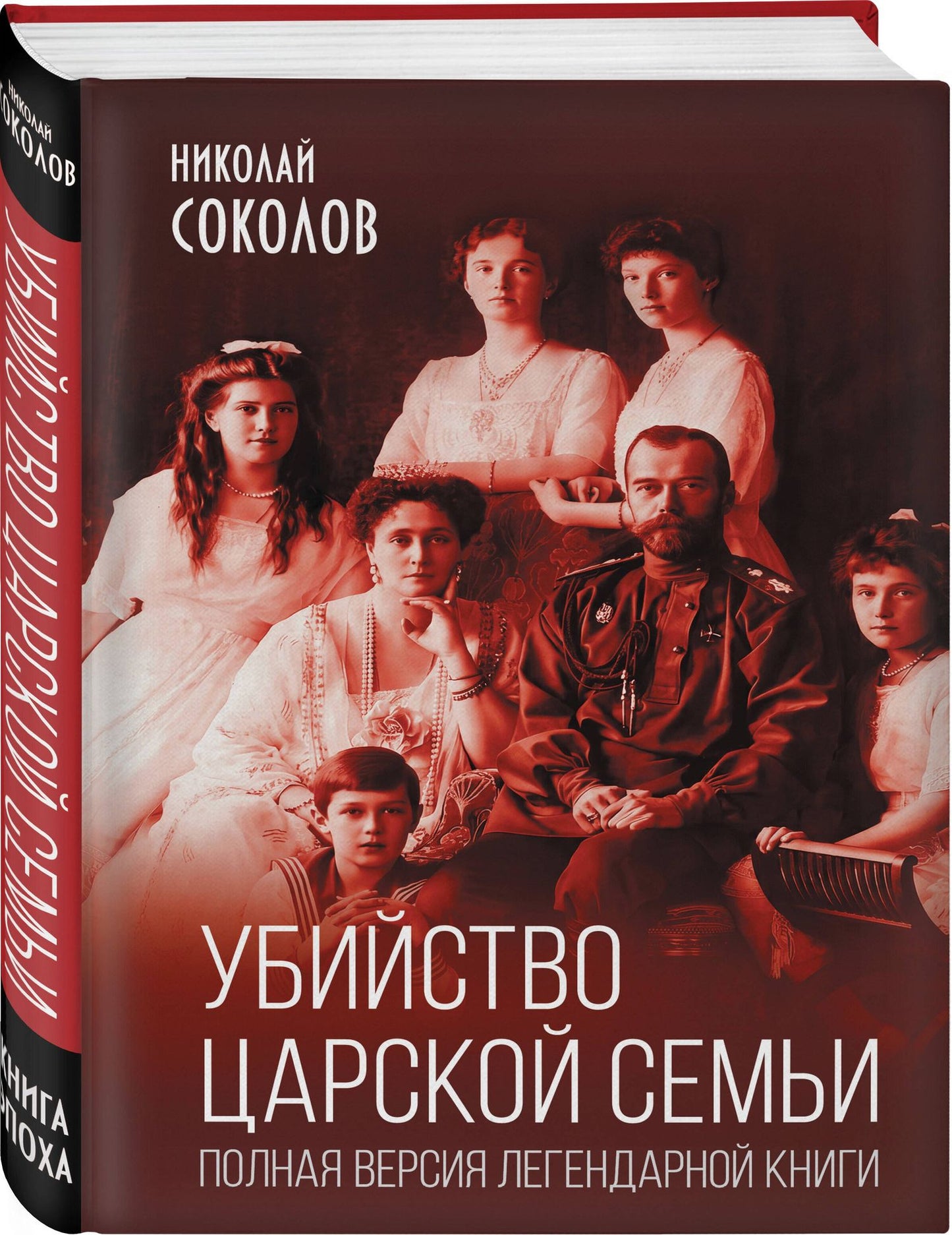Николай Соколов: Убийство царской семьи. Полная версия легендарной книги