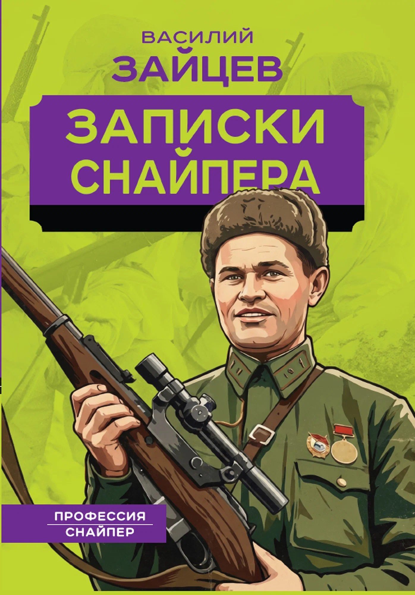 Василий Зайцев: Записки снайпера
