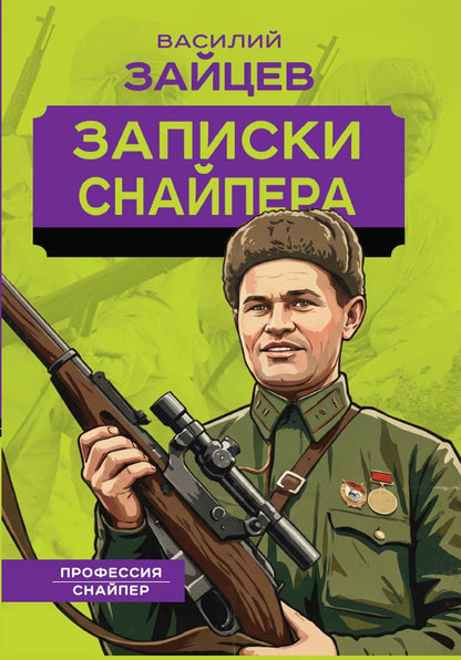 Василий Зайцев: Записки снайпера