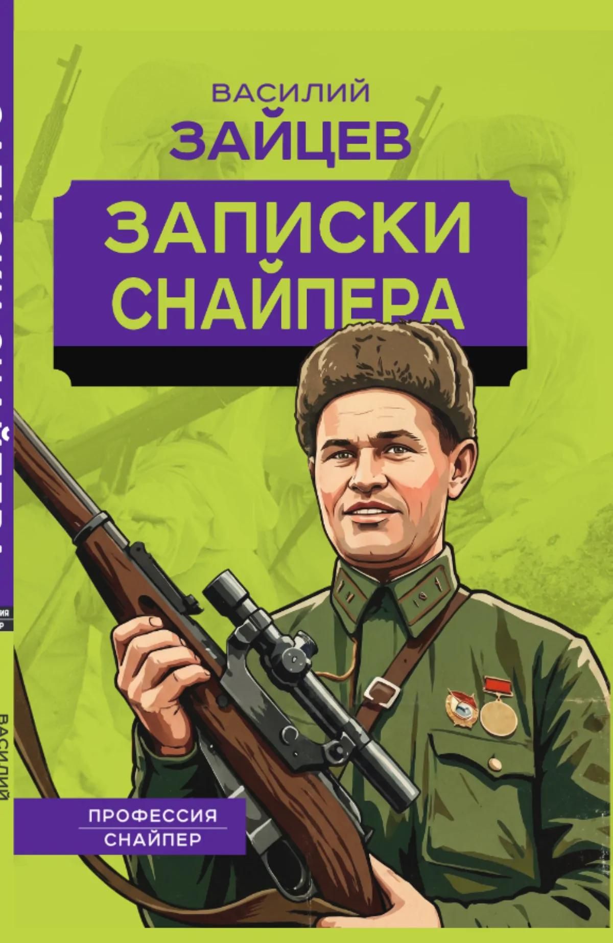 Василий Зайцев: Записки снайпера
