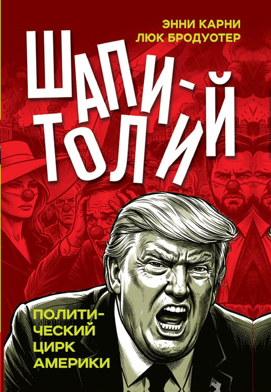 Энни Карни: Шапитолий. Политический цирк Америки