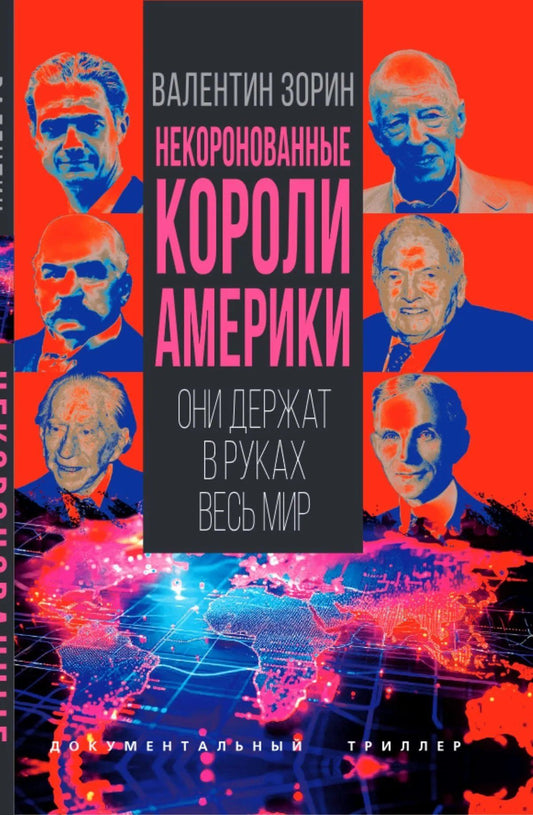 Валентин Зорин: Некоронованные короли Америки. Они держат в руках весь мир