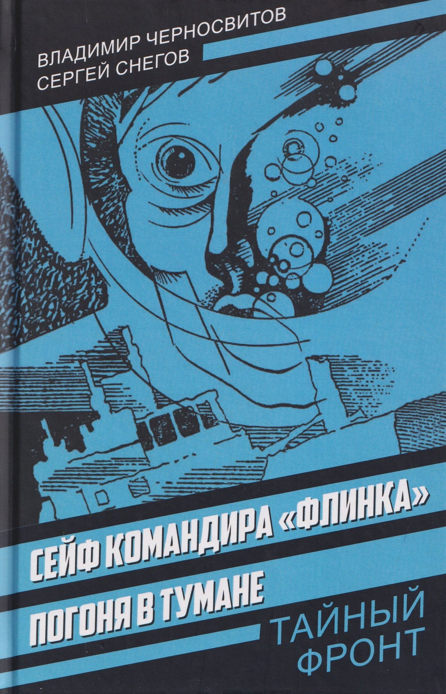 Сергей Снегов: Сейф командира «Флинка». Погоня в тумане