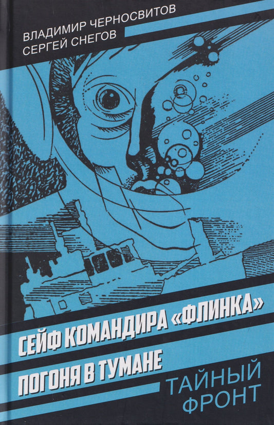 Сергей Снегов: Сейф командира «Флинка». Погоня в тумане
