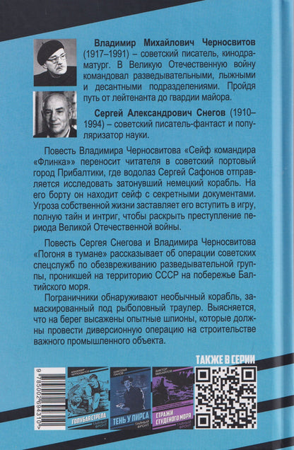 Сергей Снегов: Сейф командира «Флинка». Погоня в тумане