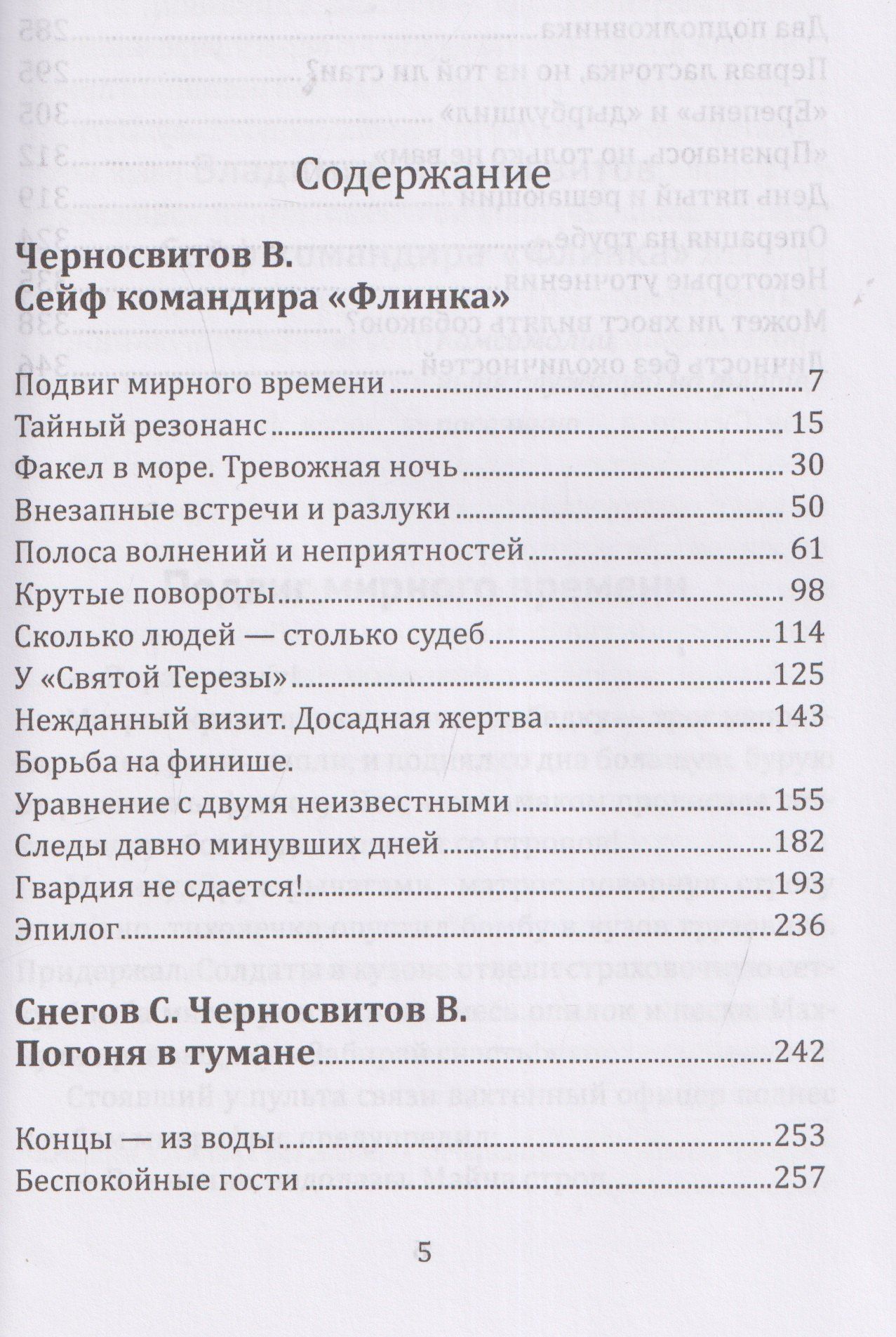Сергей Снегов: Сейф командира «Флинка». Погоня в тумане