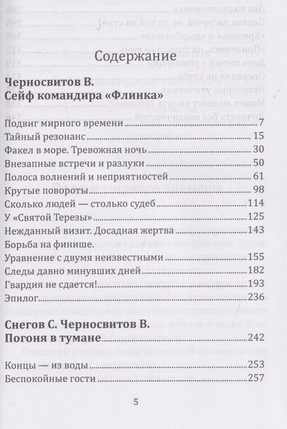 Сергей Снегов: Сейф командира «Флинка». Погоня в тумане
