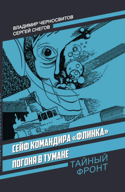 Сергей Снегов: Сейф командира «Флинка». Погоня в тумане