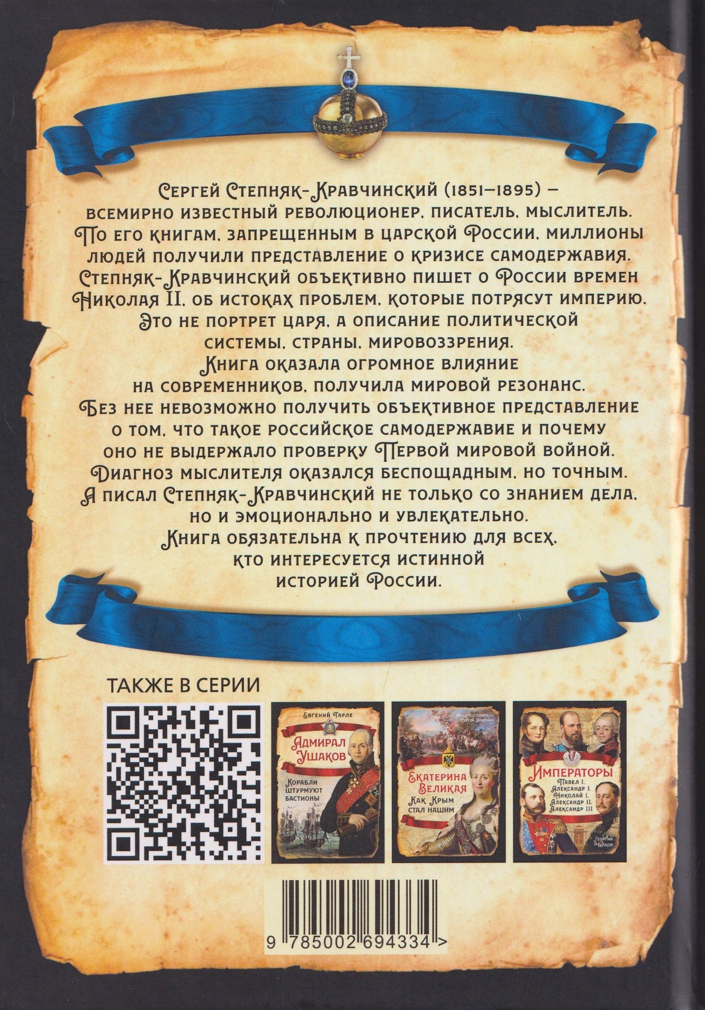 Сергей Степняк-Кравчинский: Николай II. Царь-чурбан, царь-цапля