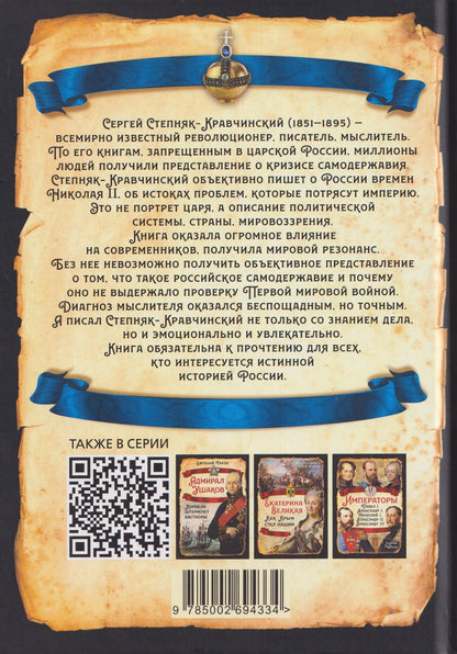 Сергей Степняк-Кравчинский: Николай II. Царь-чурбан, царь-цапля