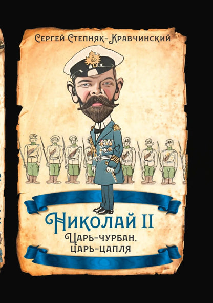Сергей Степняк-Кравчинский: Николай II. Царь-чурбан, царь-цапля