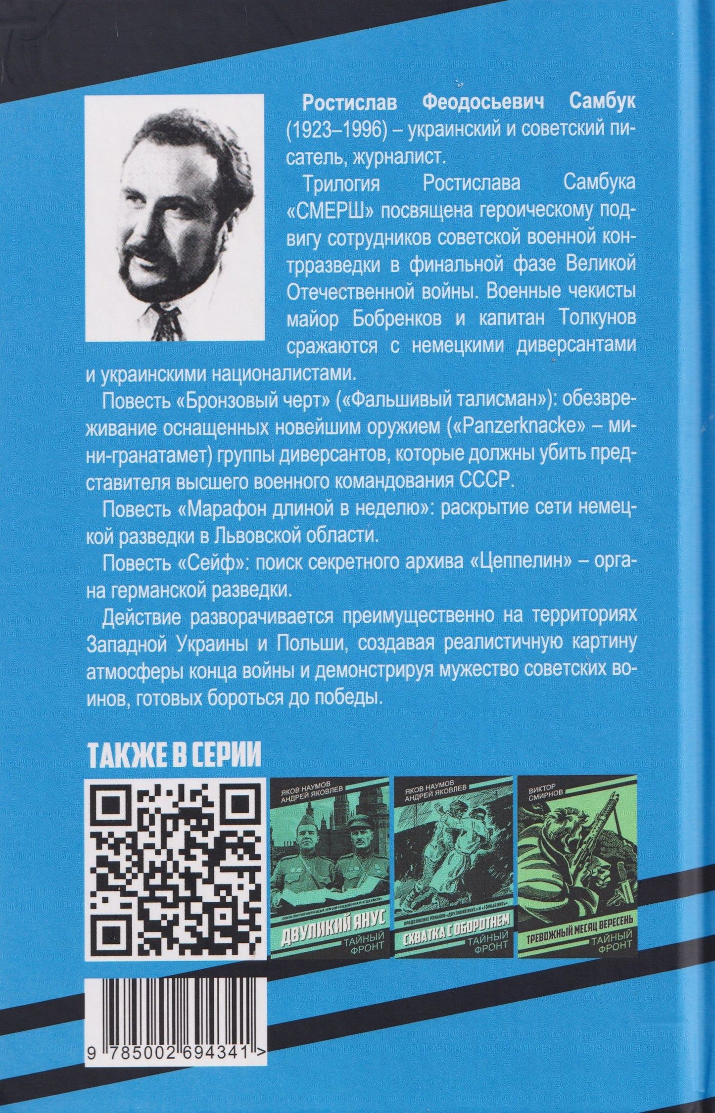 Ростислав Самбук: СМЕРШ: Бронзовый черт. Марафон длиной в неделю. Сейф