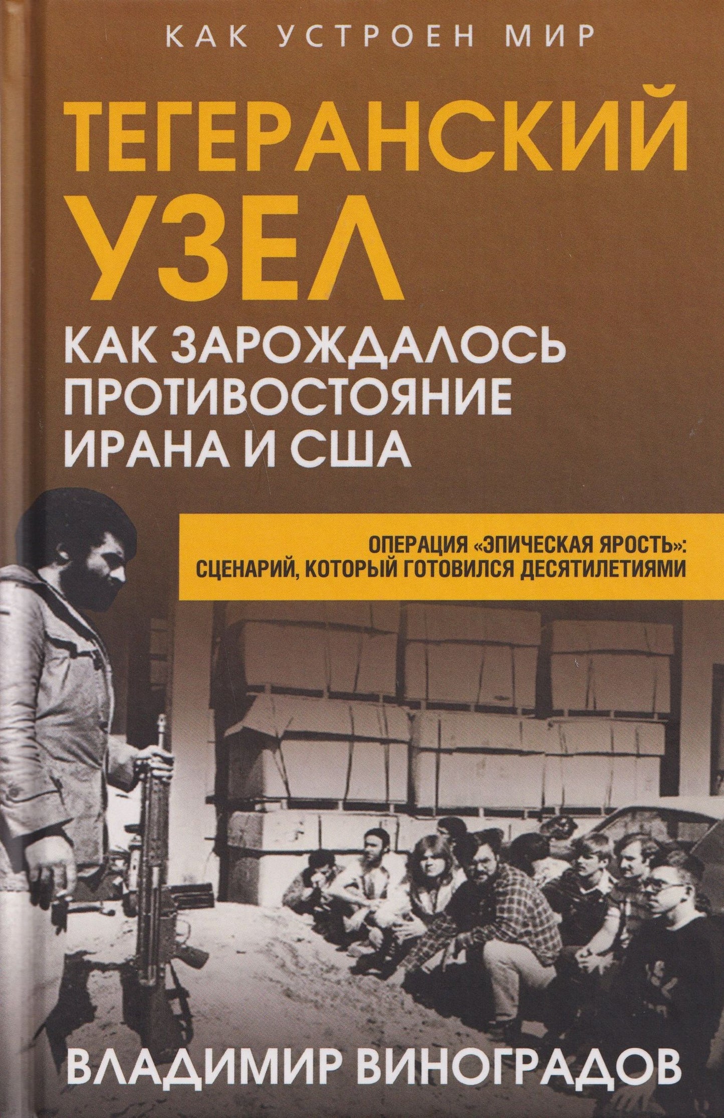 Владимир Виноградов: Тегеранский узел. Как зарождалось противостояние Ирана и США
