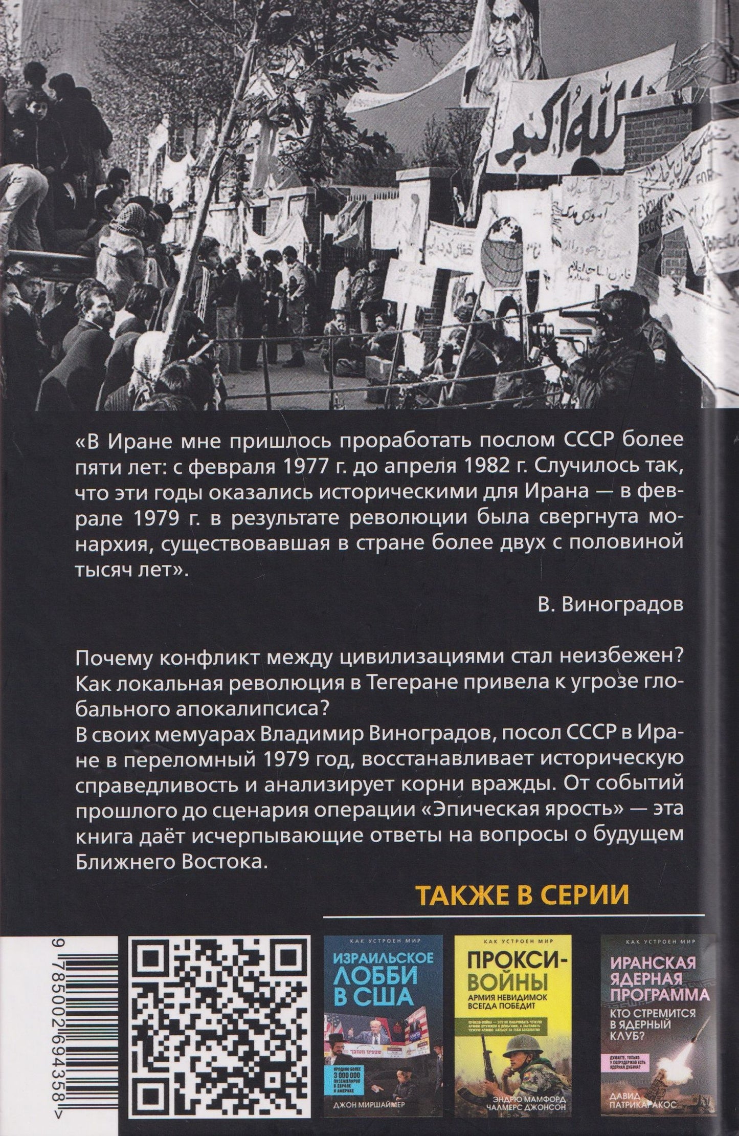 Владимир Виноградов: Тегеранский узел. Как зарождалось противостояние Ирана и США