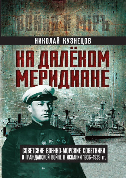 Николай Кузнецов: На далеком меридиане. Советские военно-морские советники в Гражданской войне в Испании 1936–1939 гг.
