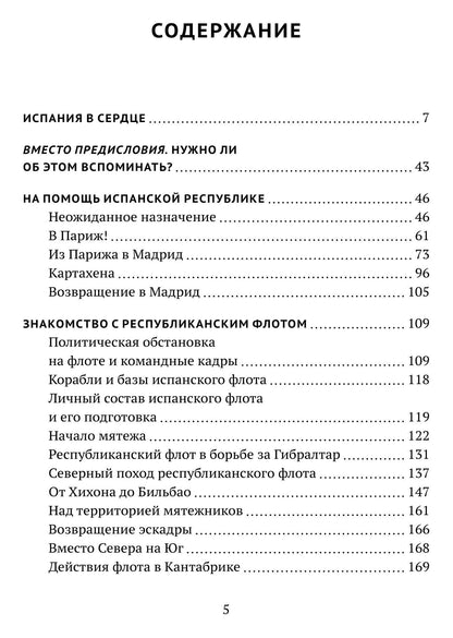 Николай Кузнецов: На далеком меридиане. Советские военно-морские советники в Гражданской войне в Испании 1936–1939 гг.