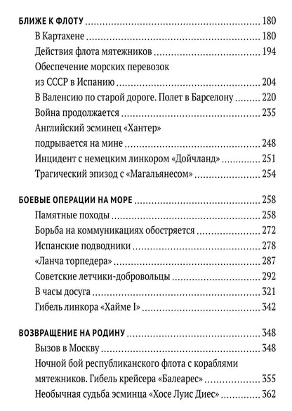 Николай Кузнецов: На далеком меридиане. Советские военно-морские советники в Гражданской войне в Испании 1936–1939 гг.