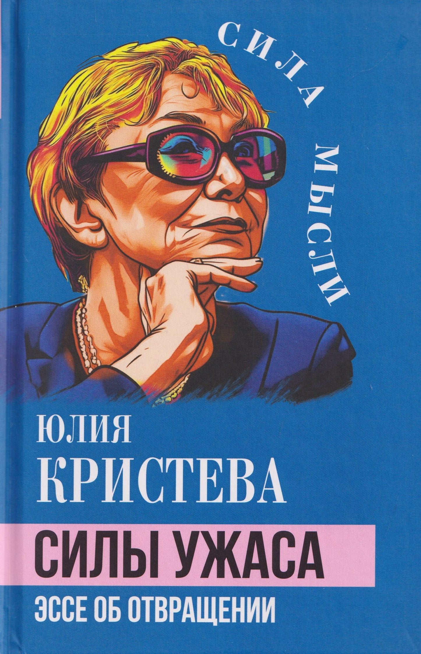Юлия Кристева: Силы ужаса. Эссе об отвращении