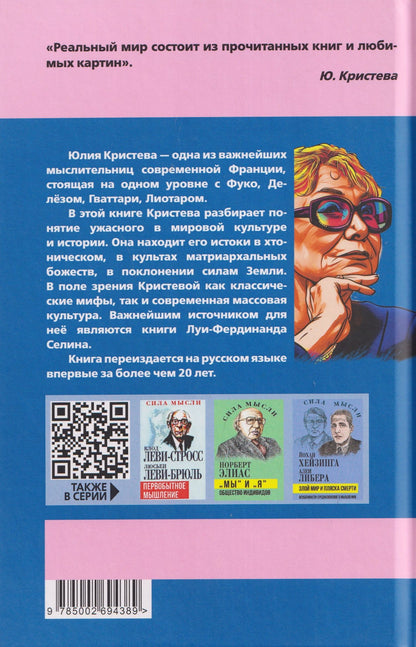 Юлия Кристева: Силы ужаса. Эссе об отвращении