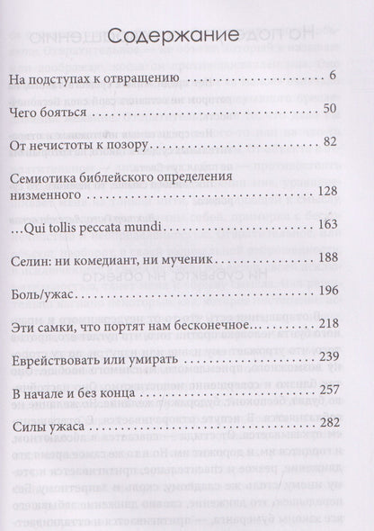 Юлия Кристева: Силы ужаса. Эссе об отвращении
