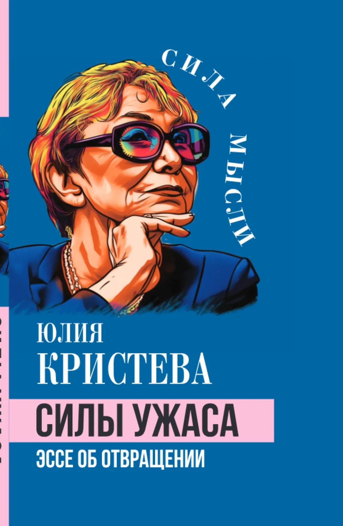 Юлия Кристева: Силы ужаса. Эссе об отвращении