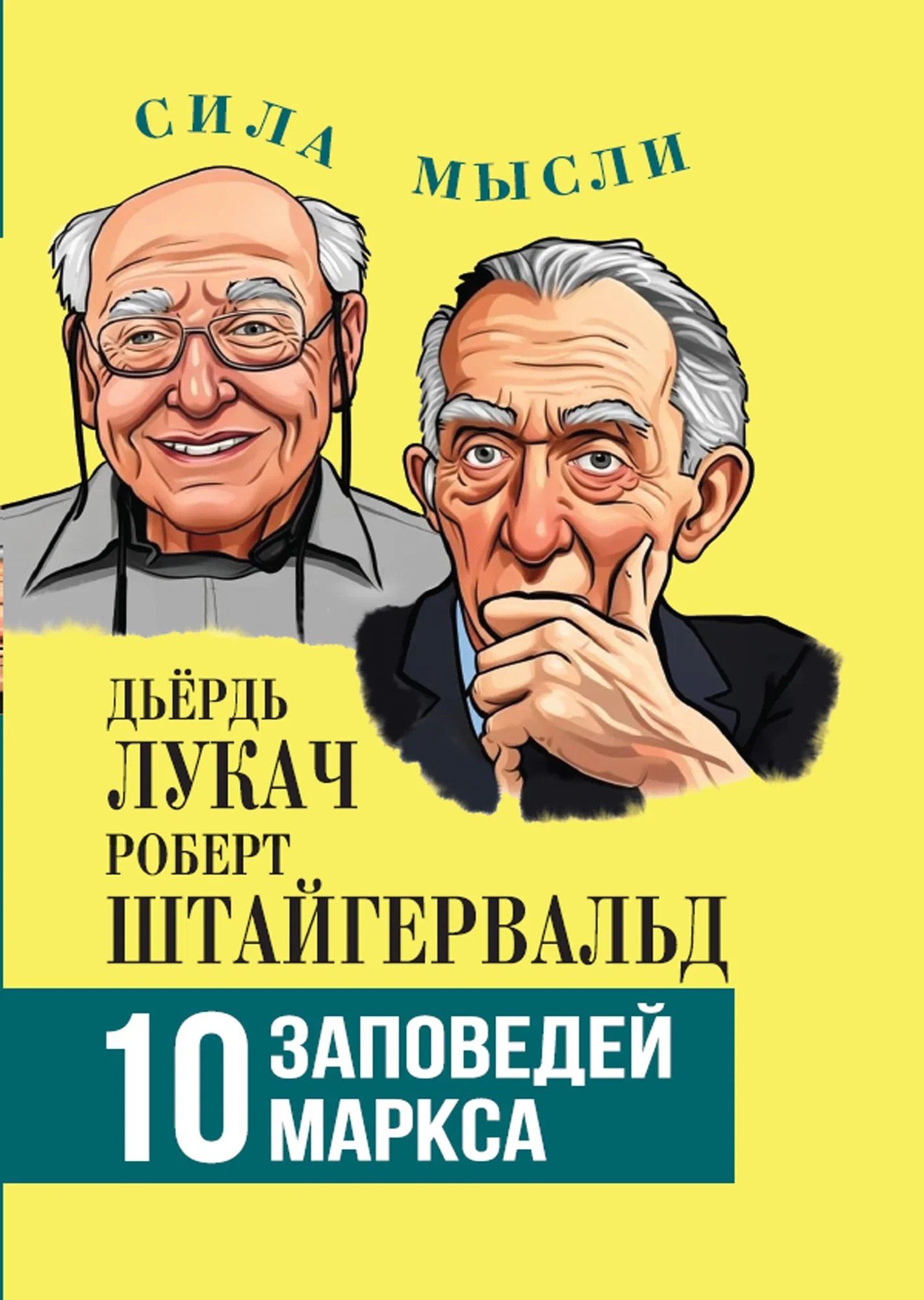 Дьердь Лукач: 10 заповедей Маркса