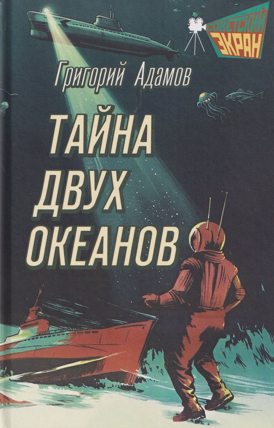 Григорий Адамов: Тайна двух океанов