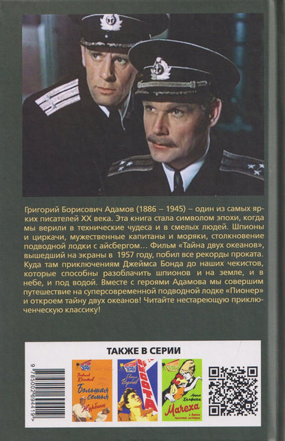 Григорий Адамов: Тайна двух океанов