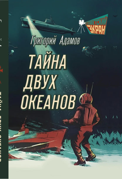 Григорий Адамов: Тайна двух океанов