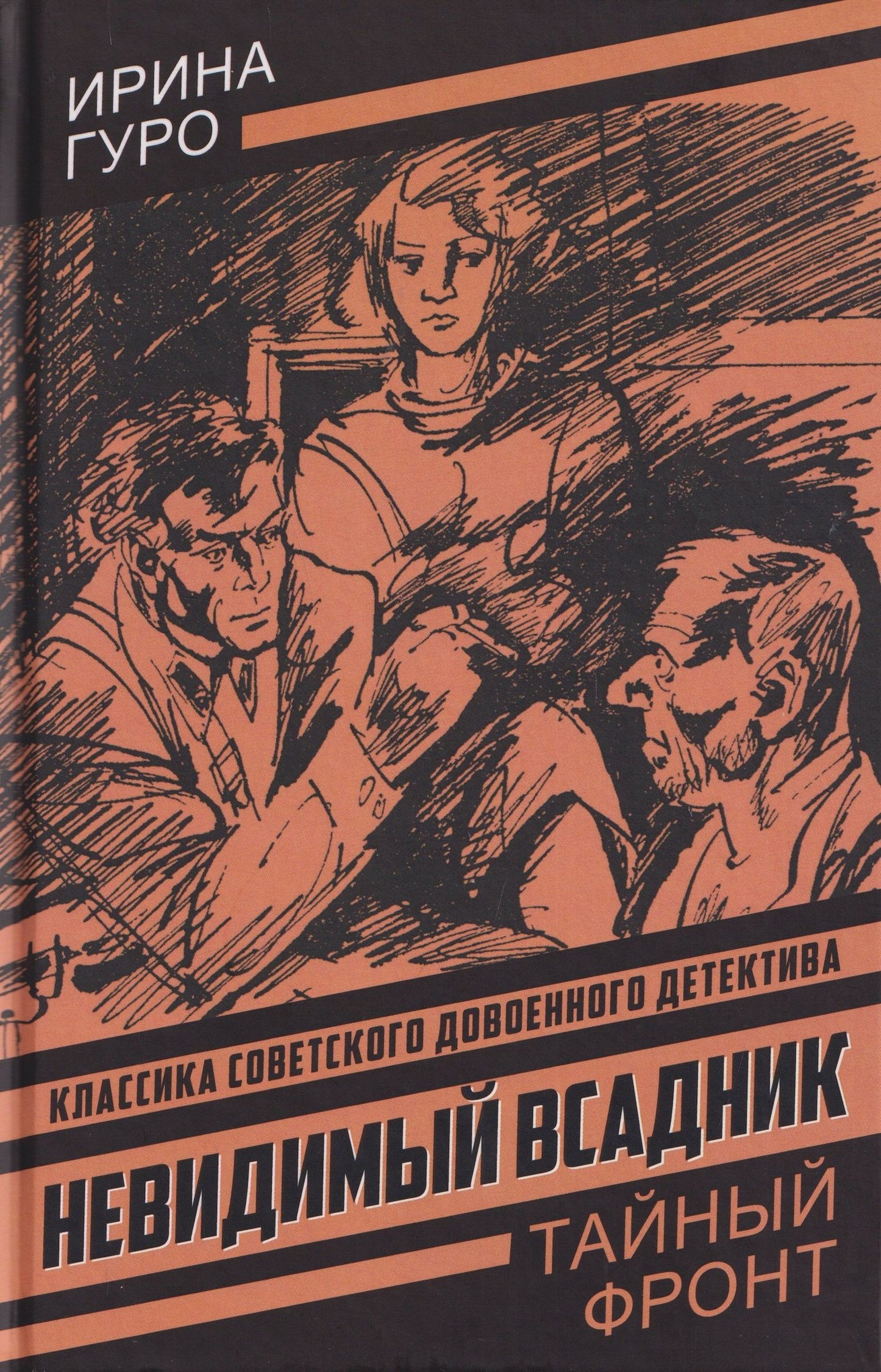 Ирина Гурова: Невидимый всадник