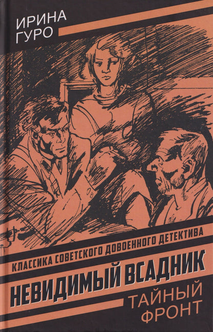 Ирина Гурова: Невидимый всадник