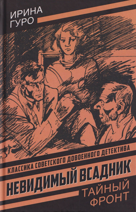 Ирина Гурова: Невидимый всадник