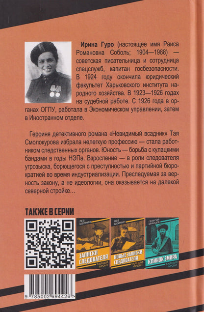 Ирина Гурова: Невидимый всадник