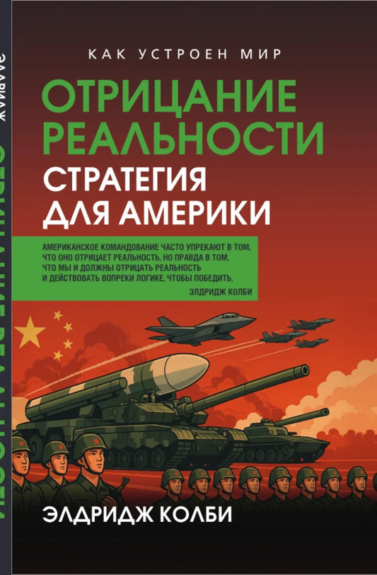 Элдридж Колби: Отрицание реальности. Стратегия для Америки