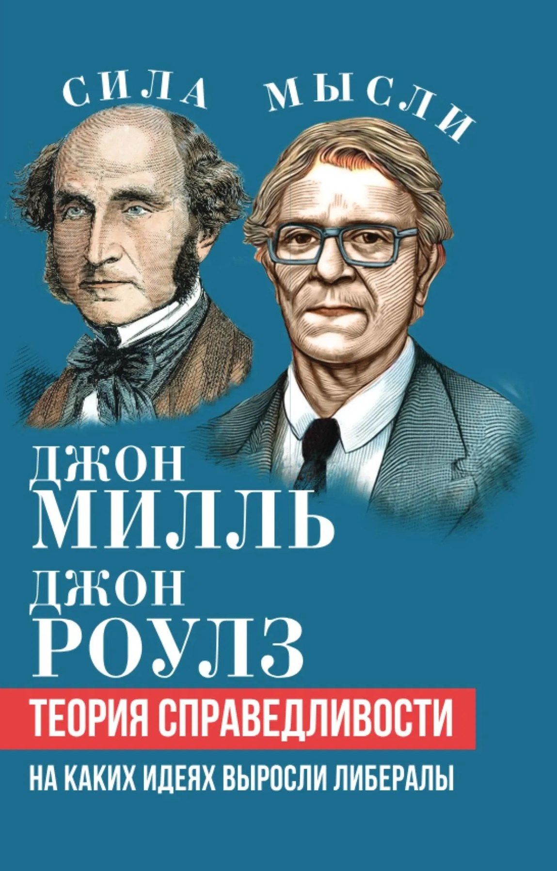 Джон Милль: Теория справедливости. На каких идеях выросли либералы