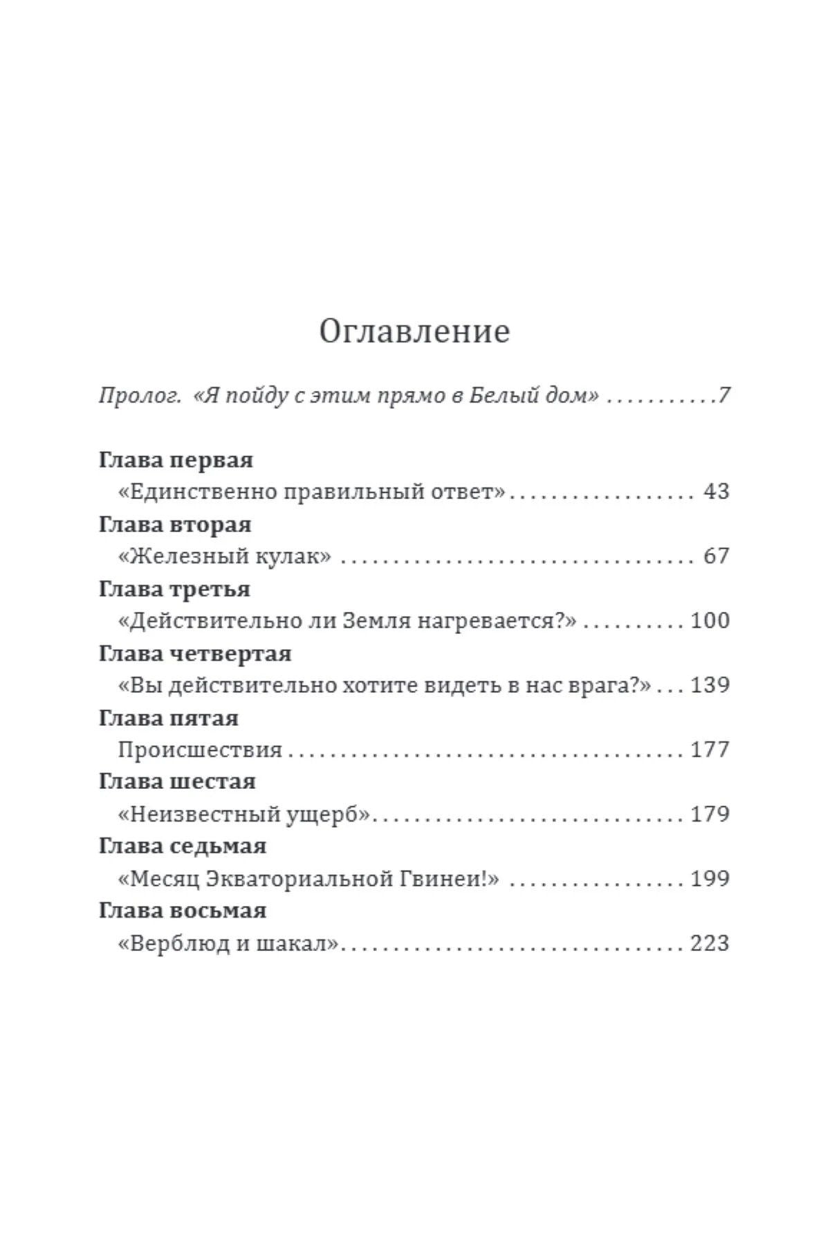 Стив Колл: Дочка Рокфеллера. Как Эксон Мобиль подчинила американскую внешнюю политику