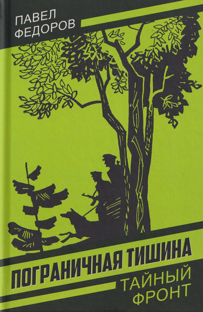 Павел Федоров: Пограничная тишина