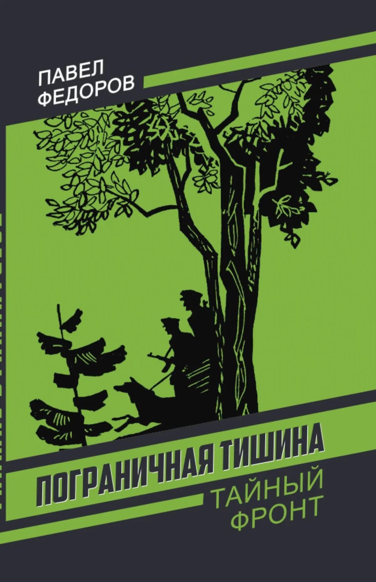 Павел Федоров: Пограничная тишина