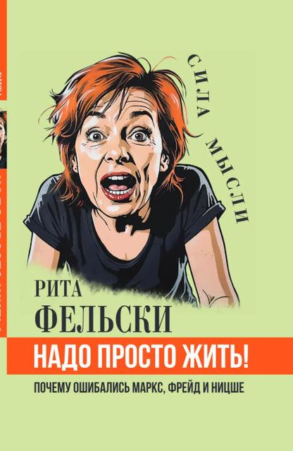 Рита Фельски: Надо просто жить! Почему ошибались Маркс, Фрейд и Ницше