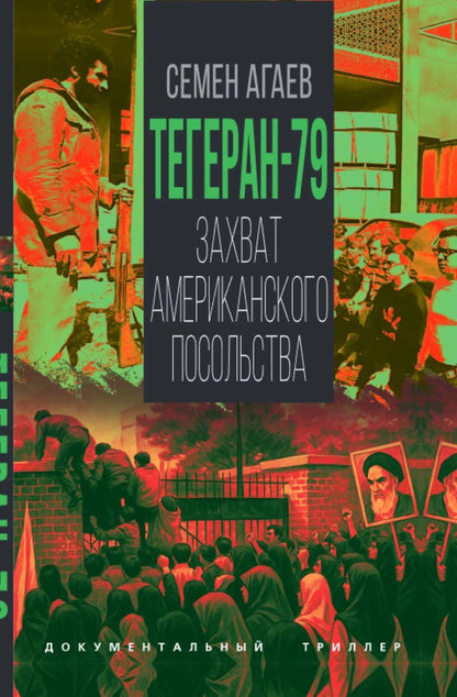 Семен Агаев: Тегеран-79. Захват американского посольства