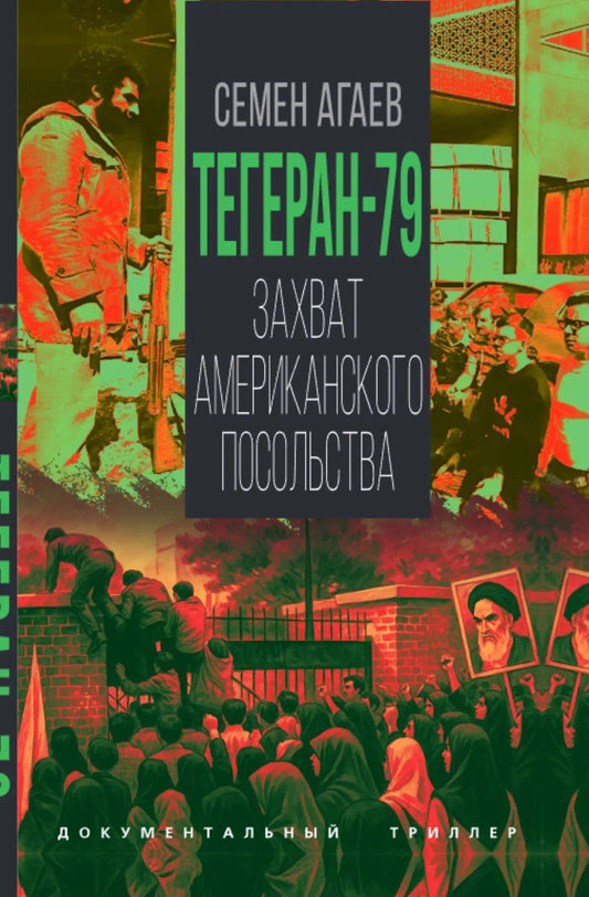 Семен Агаев: Тегеран-79. Захват американского посольства