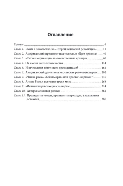 Семен Агаев: Тегеран-79. Захват американского посольства