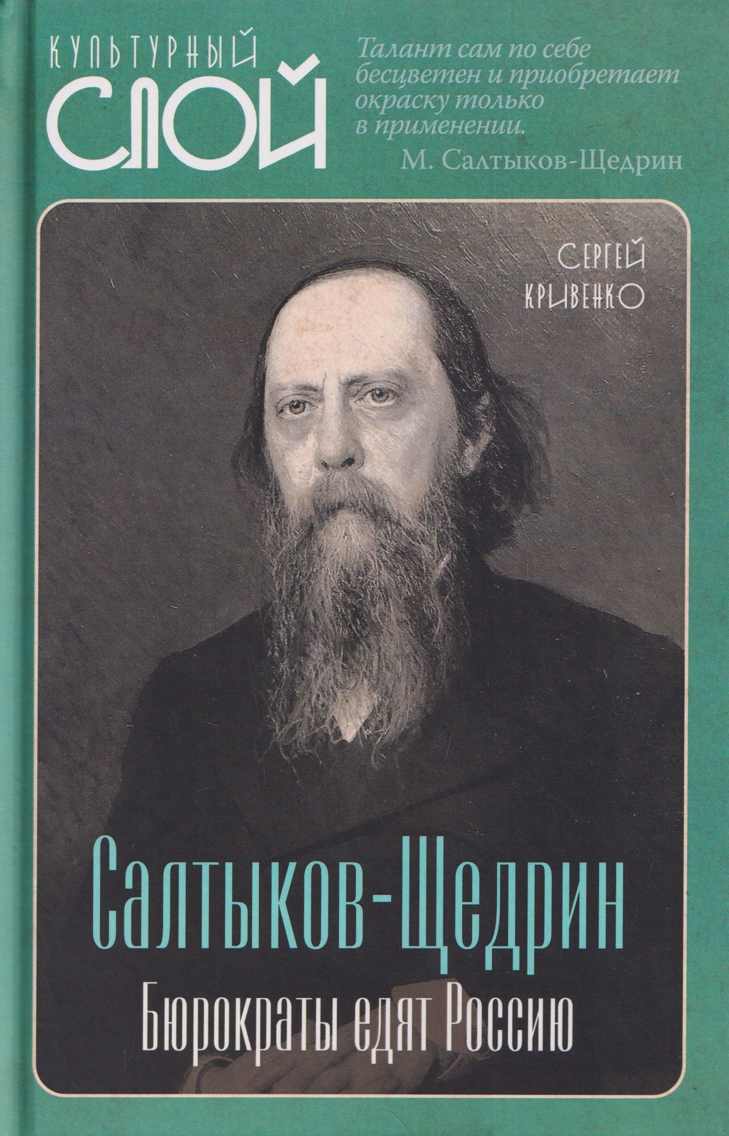 Сергей Кривенко: Салтыков-Щедрин. Бюрократы едят Россию
