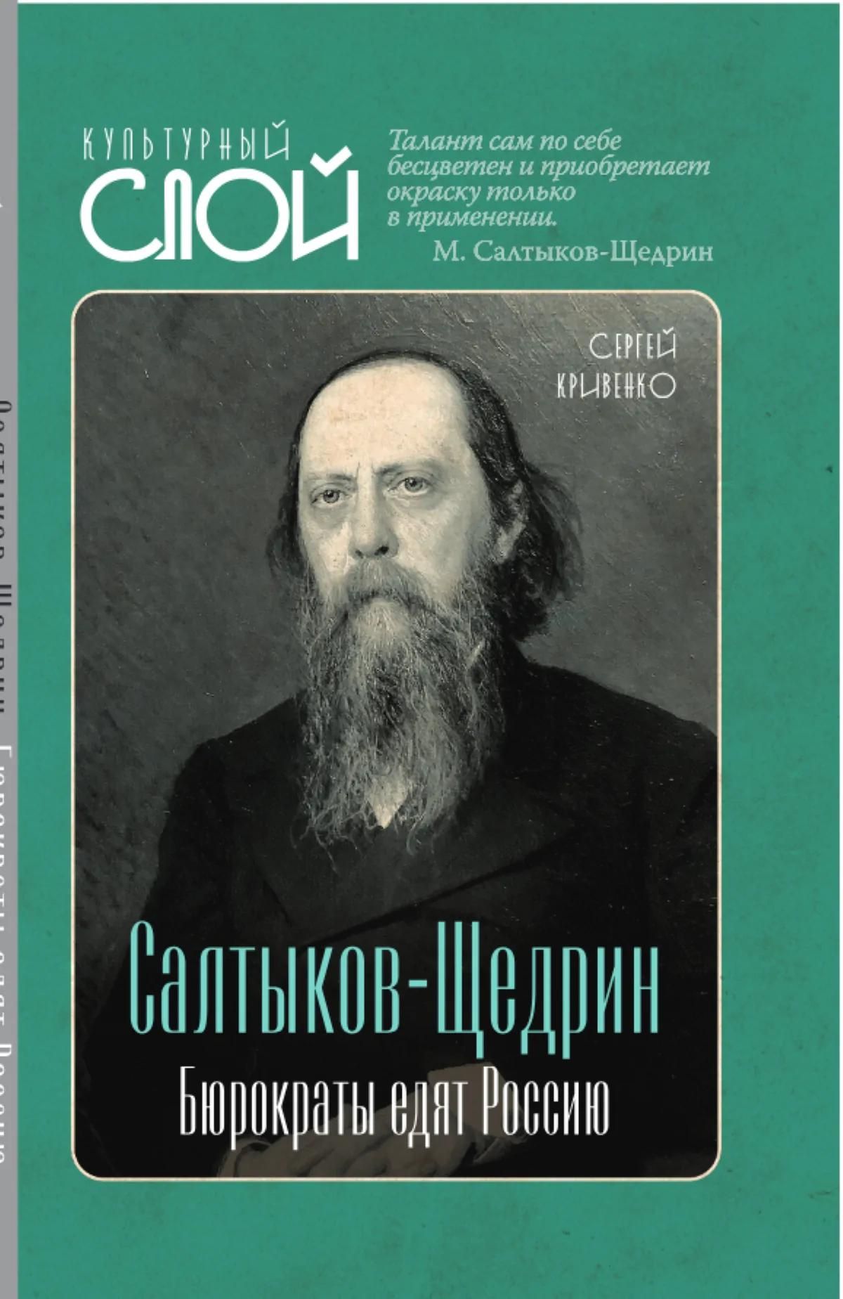 Сергей Кривенко: Салтыков-Щедрин. Бюрократы едят Россию