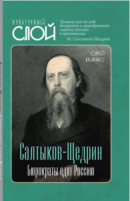Сергей Кривенко: Салтыков-Щедрин. Бюрократы едят Россию